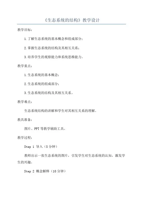 《生态系统的结构》教学设计