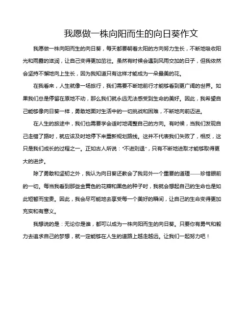 我愿做一株向阳而生的向日葵作文