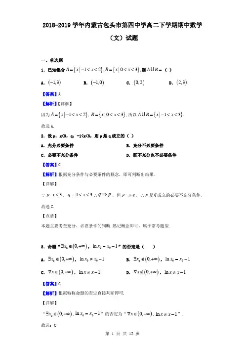 最新内蒙古包头市第四中学高二下学期期中数学(文)试题(解析版)