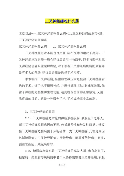 三叉神经痛吃什么药