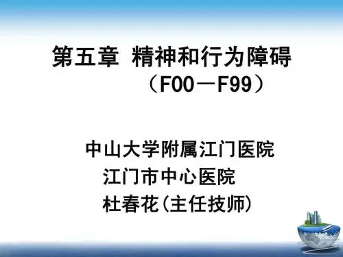 医学信息学论文：国际疾病分类,ICD-10第五章、第六章-2013