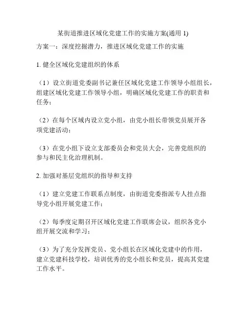 某街道推进区域化党建工作的实施方案(通用1)