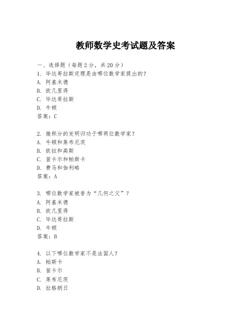 教师数学史考试题及答案