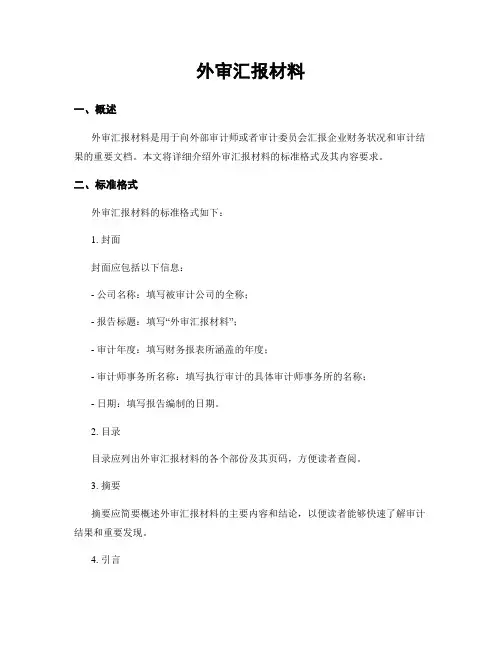 外审汇报材料