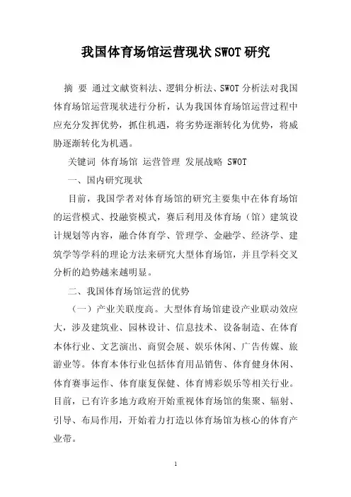 我国体育场馆运营现状SWOT研究