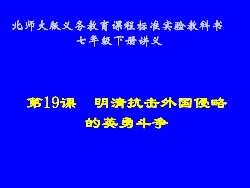 历史：第19课《明清抗击外国侵略的英勇斗争》讲义课件(北师大版七年级下)