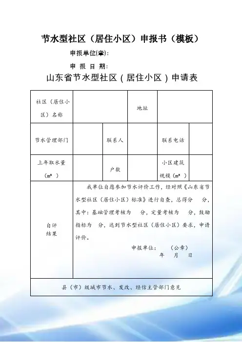 节水型社区(居住小区)申报书(2018模板)