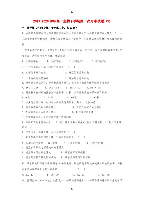 2019-2020学年高一生物下学期第一次月考试题 (V)