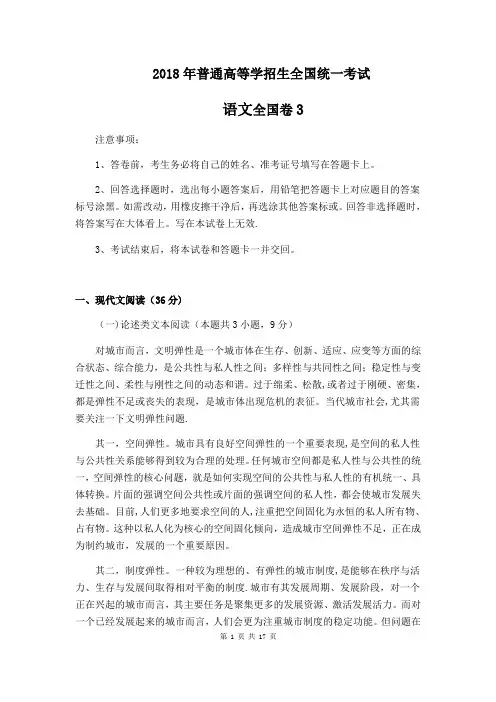 2018年高考真题语文全国卷3(含答案)16892【精选文档】