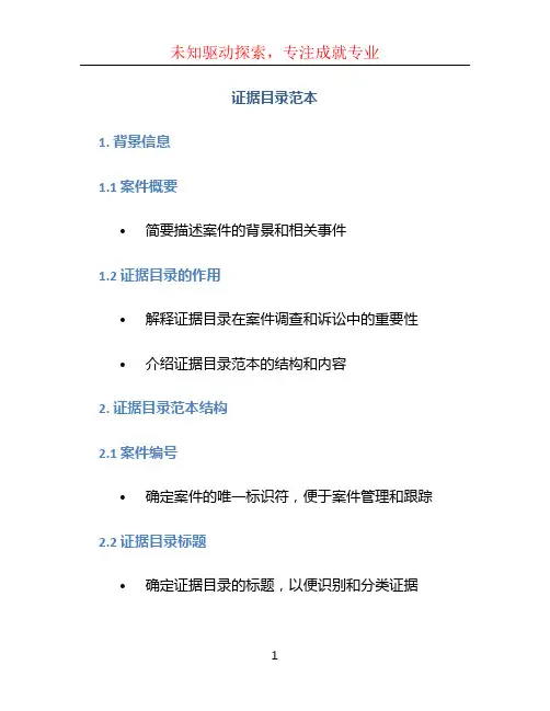 证据目录范本