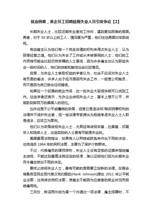 就业困难，美企员工招聘歧视失业人员引发争论【2】