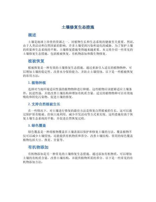 土壤修复生态措施