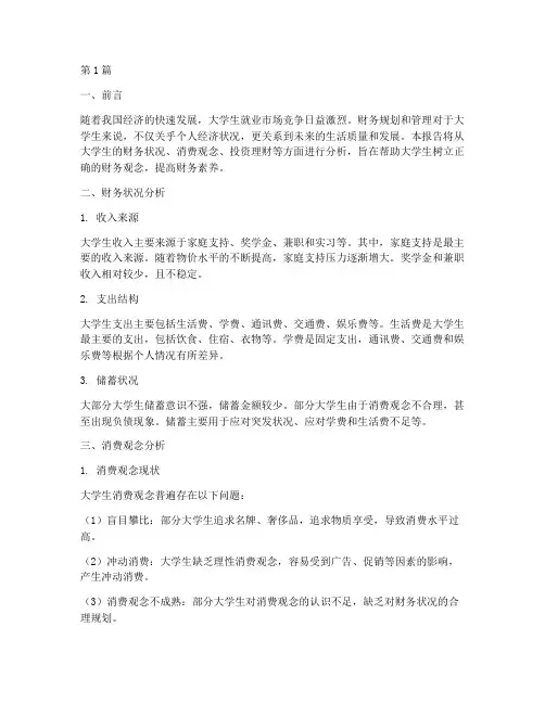 大学生财务个人分析报告(3篇)
