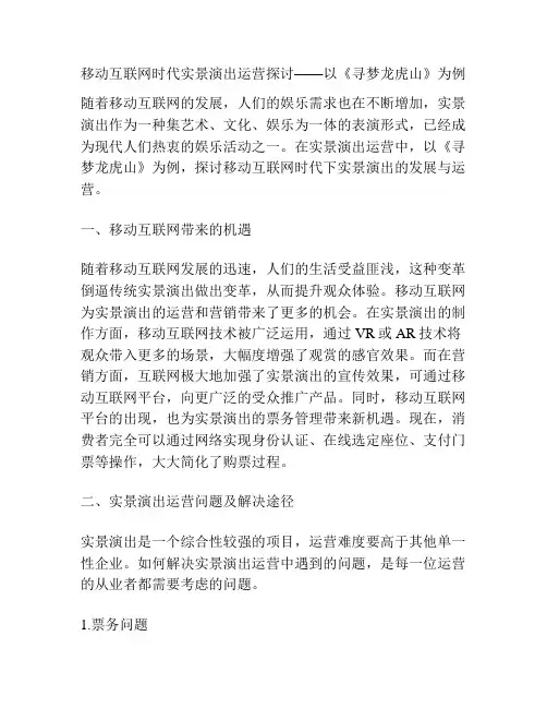 移动互联网时代实景演出运营探讨——以《寻梦龙虎山》为例