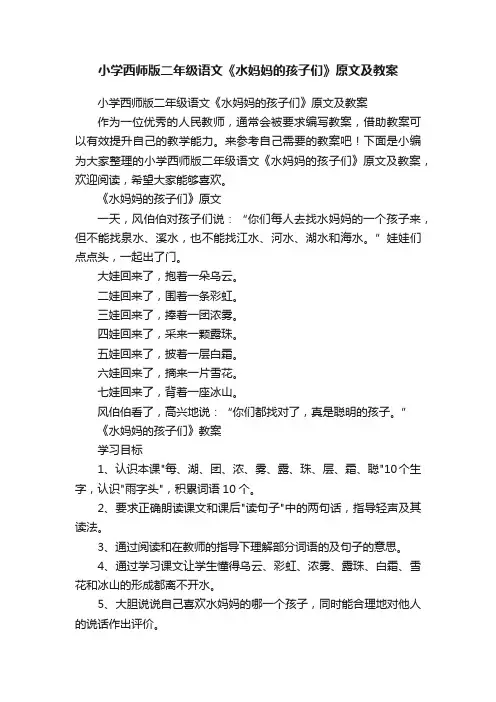 小学西师版二年级语文《水妈妈的孩子们》原文及教案