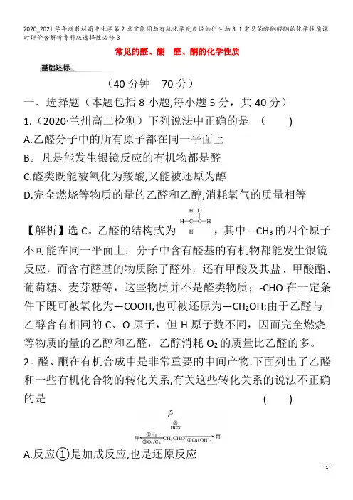 高中化学第2章官能团与有机化学反应烃的衍生物3.1常见的醛酮醛酮的化学性质课时评价含解析3