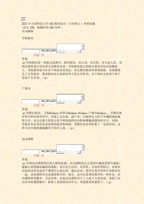 2017年天津师范大学333教育综合专业硕士考研真题_真题(含答案与解析)-交互