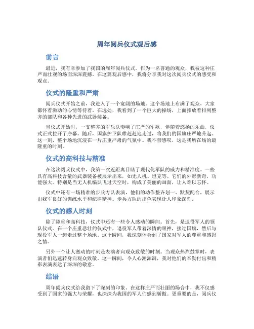 周年阅兵仪式观后感