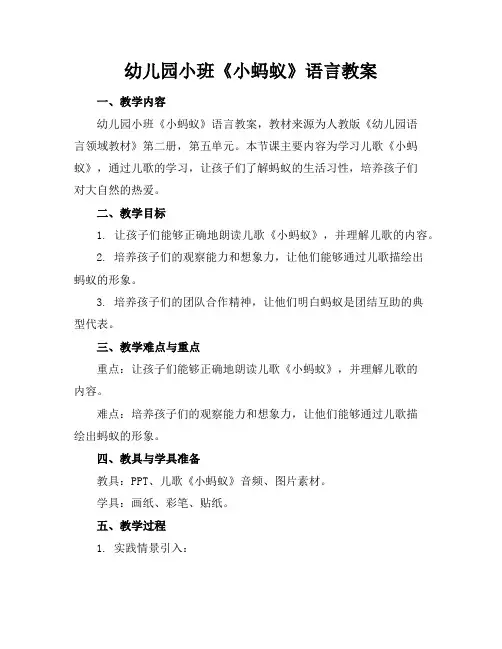 幼儿园小班《小蚂蚁》语言教案