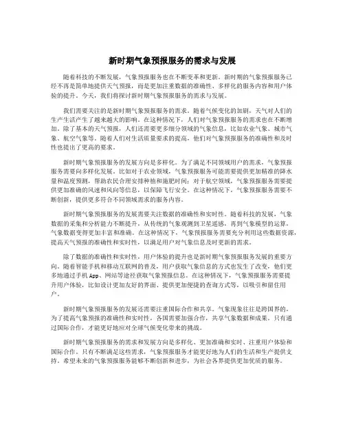 新时期气象预报服务的需求与发展