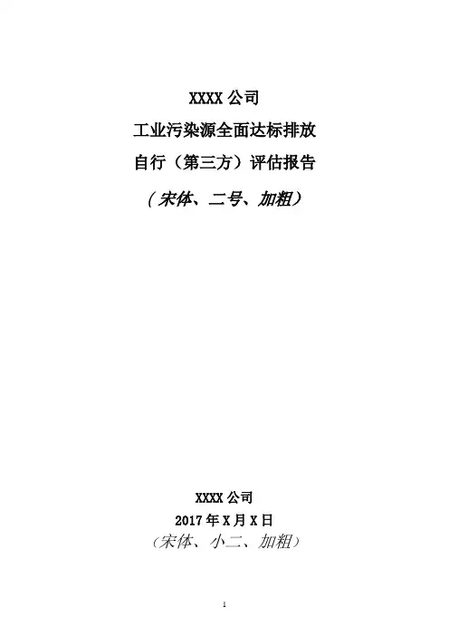 企业、工业污染源全面达标排放自行(第三方)评估报告编制大纲