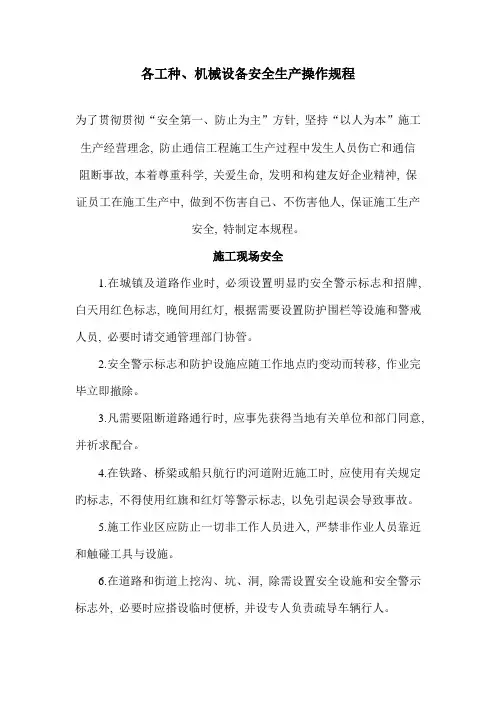 各工种机械设备安全生产操作规程