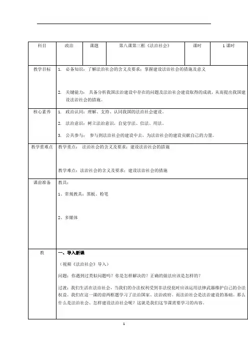 高中政治部编版必修三政治与法治教案：8.3法治社会