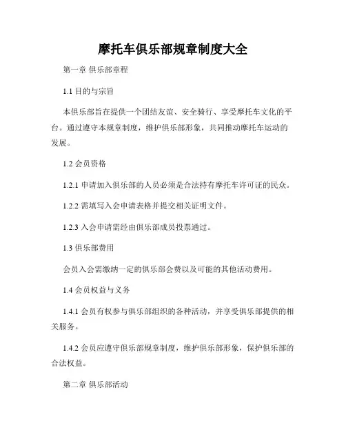 摩托车俱乐部规章制度大全