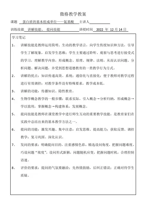 微格教学教案《 蛋白质的基本组成单位——氨基酸》