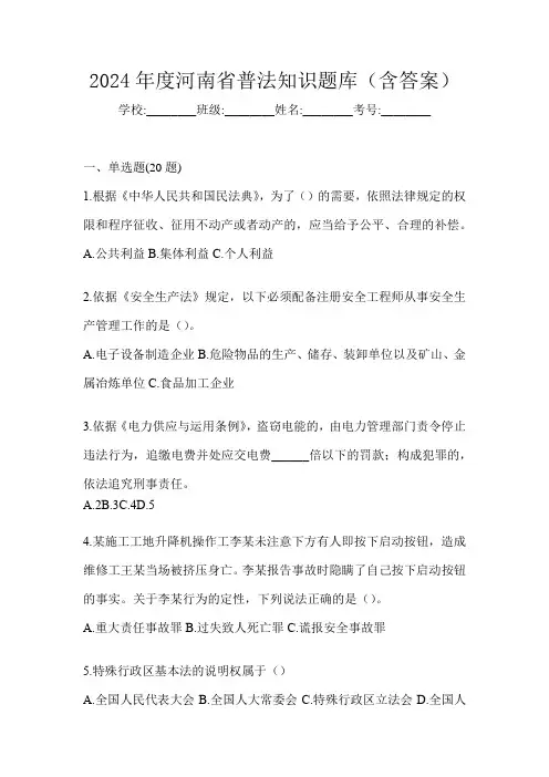 2024年度河南省普法知识题库(含答案)