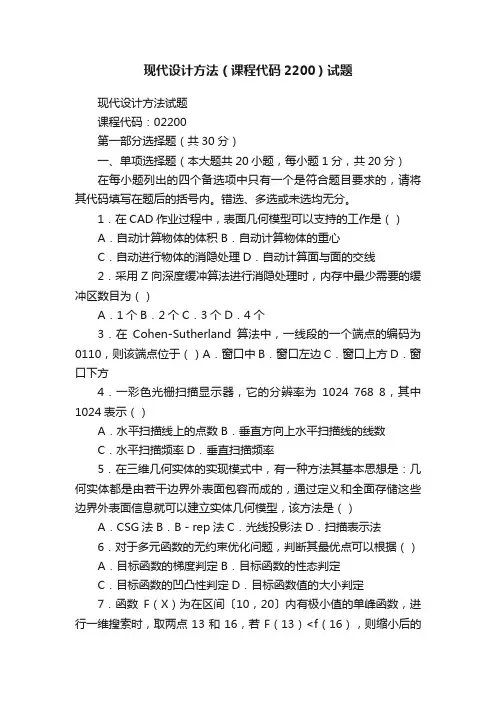 现代设计方法（课程代码2200）试题