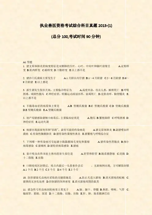 执业兽医资格考试综合科目真题2013-(1)_真题-无答案