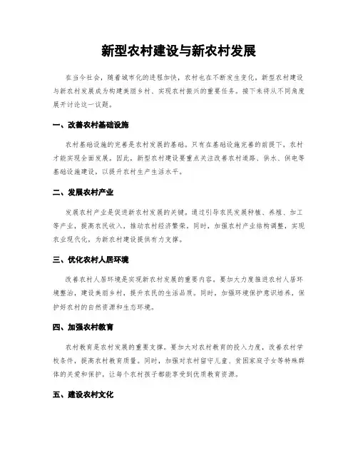 新型农村建设与新农村发展