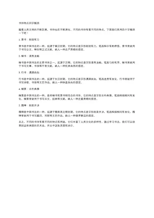 书体特点四字概括