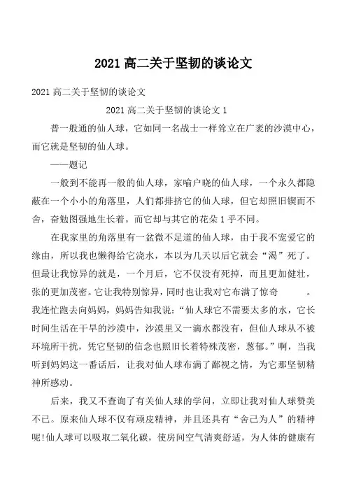 2021高二关于坚韧的谈论文