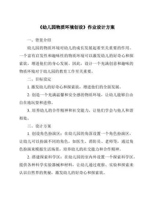 《幼儿园物质环境创设作业设计方案》