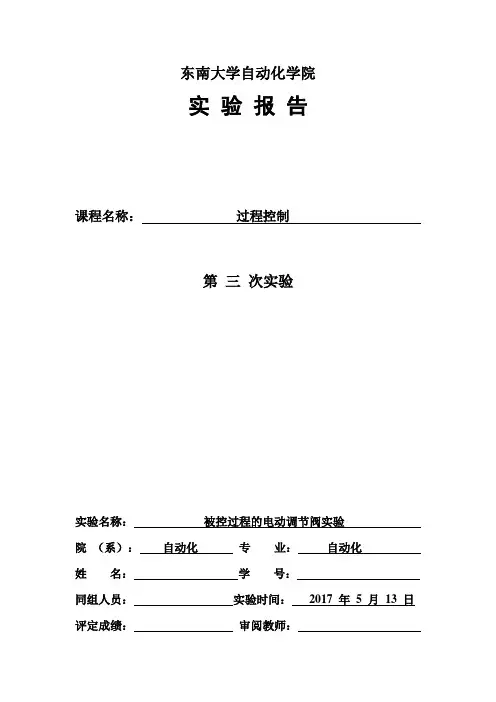 东南大学过程控制实验报告三