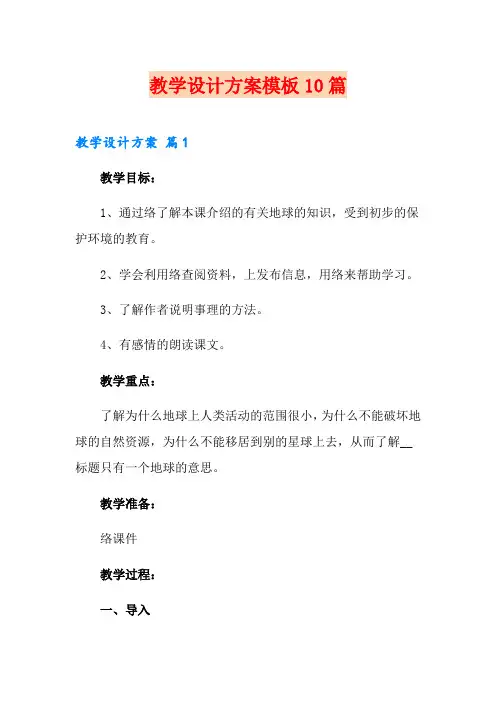 教学设计方案模板10篇
