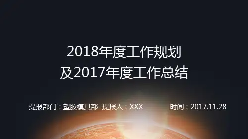 注塑部年度工作计划