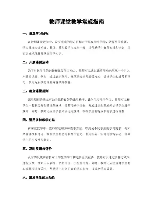 教师课堂教学常规指南