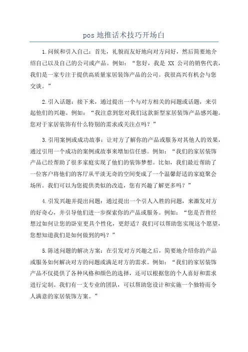 pos地推话术技巧开场白