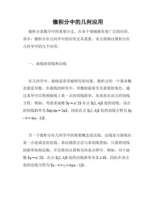 微积分中的几何应用