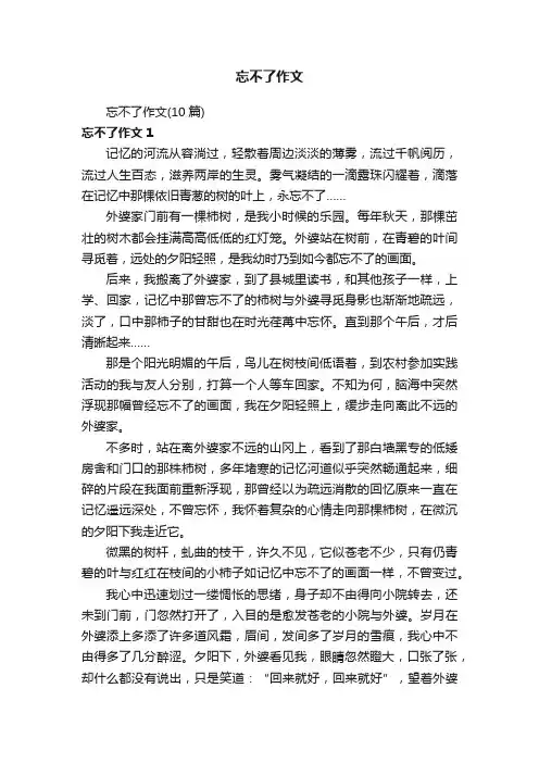 忘不了作文