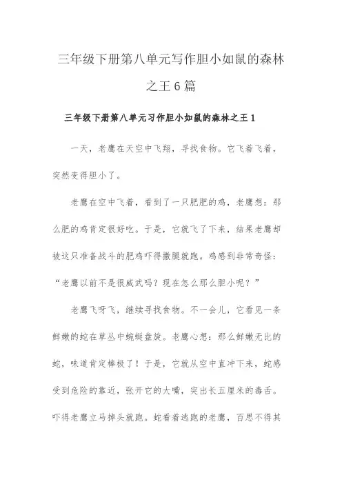 三年级下册第八单元写作胆小如鼠的森林之王6篇