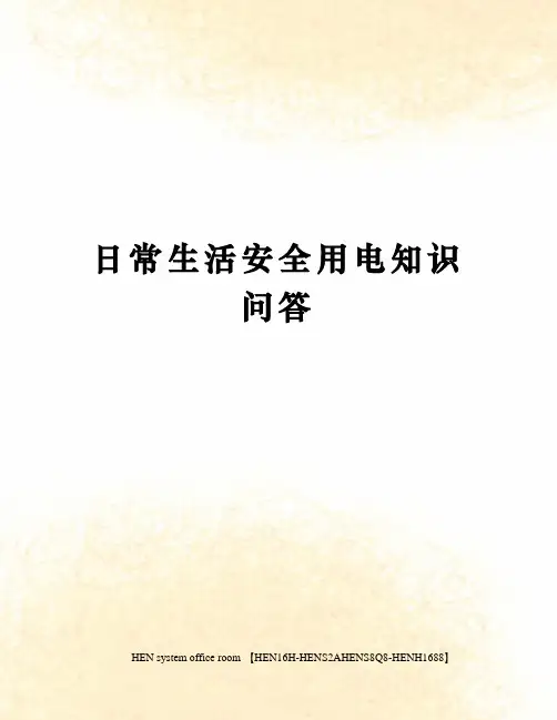 日常生活安全用电知识问答完整版
