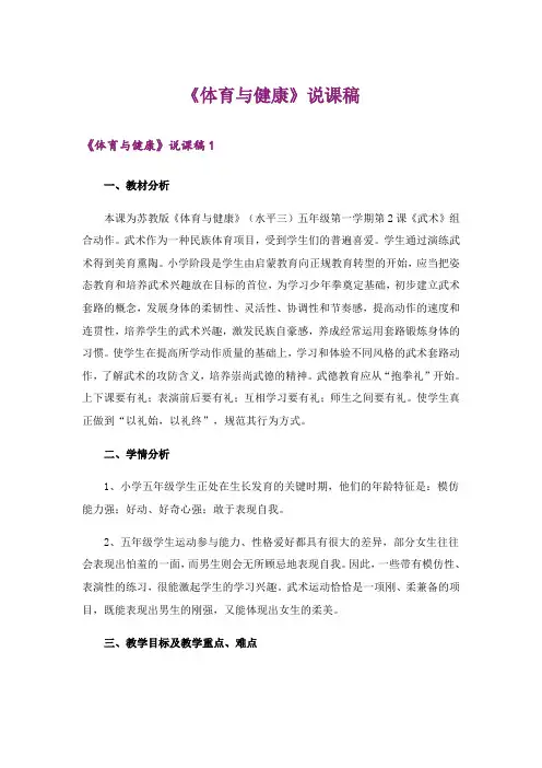 《体育与健康》说课稿_1