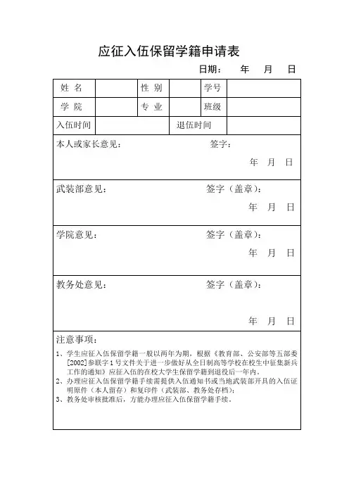 应征入伍保留学籍申请表