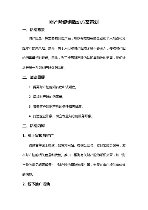 财产险促销活动方案策划