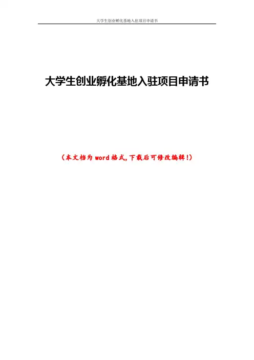 大学生创业孵化基地入驻项目申请书