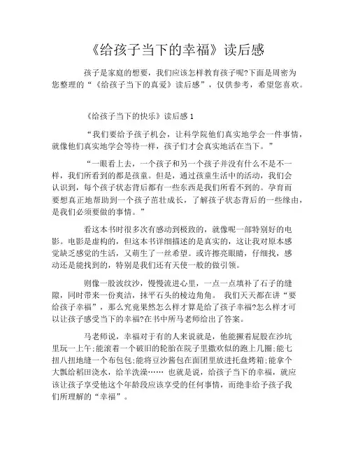 《给孩子当下的幸福》读后感